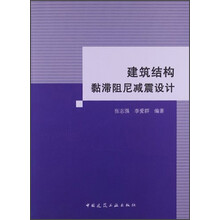 建筑结构黏滞阻尼减震设计