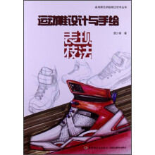 泉州师范学院桐江学术丛书：运动鞋设计与手绘表现技法