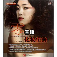 乐在美中系列：零基础化妆宝典