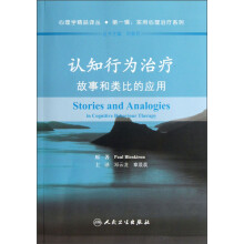 认知行为治疗:故事和类比的应用(翻译版)