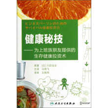 健康秘技：为上班族朋友提供的生存健康投资术