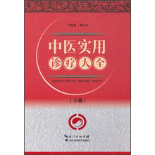中医实用诊疗大全（下）