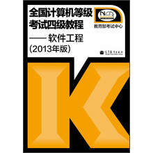 全国计算机等级考试4级教程:软件工程(2013年版)