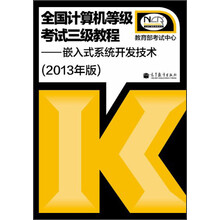 全国计算机等级考试3级教程：嵌入式系统开发技术（2013年版）