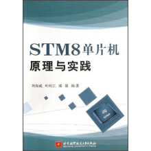 STM8单片机原理与实践