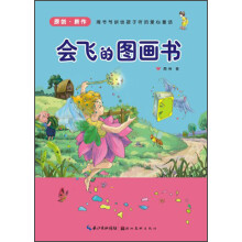 爱心童话美绘本会飞的图画书