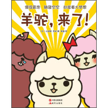 羊驼，来了！