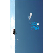 水的事情+读·潘维（套装共2册）