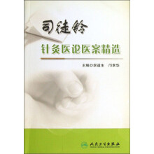 司徒铃针灸医论医案精选