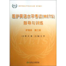 护理类-医护英语水平考试(METS)指导与训练-第三级-(含光盘)