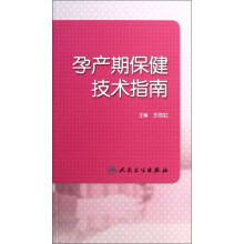 孕产期保健技术指南