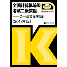 全国计算机级考试2级教程：二级C++语言程序设计（2013年版）