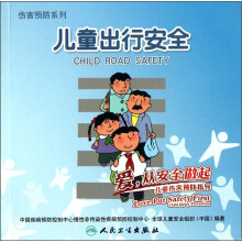 伤害预防系列·儿童出行安全：爱，从安全做起，儿童伤害预防指导