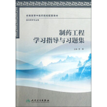 全国高等中医药院校配套教材·供中药学专业用:制药工程学习指导与习题集