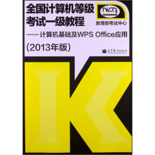 全国计算机等级考试一级教程：计算机基础及WPS Office应用（2013年版）