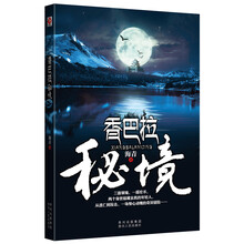 香巴拉秘境