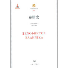 上海三联人文经典书库：希腊史