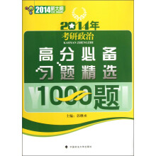 2014年考研政治高分必备习题精选1000题（新大纲）