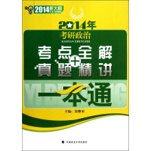 2014年考研政治:考点全解+真题精讲一本通