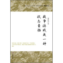 柳建伟作品:战争游戏或一种状态素描(典藏版)