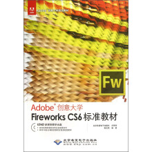 Adobe创意大学指定教材：Fireworks CS6标准教材（附光盘）