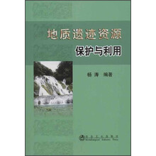 地质遗迹资源保护与利用