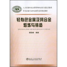 轻有色金属及其合金熔炼与铸造
