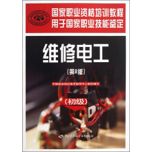 国家职业资格培训教程:维修电工(初级)(第2版)