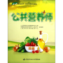 “1+X”职业技术·职业资格培训教材:公共营养师(4级)