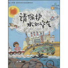 你好科学最亲切的科学原理启蒙图画书:请保护水和空气
