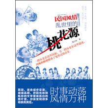 民国风情：乱世里的桃花源