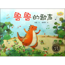 鲁鲁的歌声-冰波童话恐龙鲁鲁