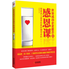 世界成功企业推荐的感恩课：培养员工感恩的最好辅导资料