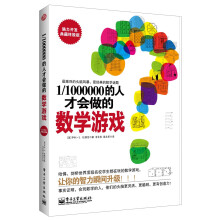 1/1000000的人才会做的数学游戏（脑力开发典藏终极版）