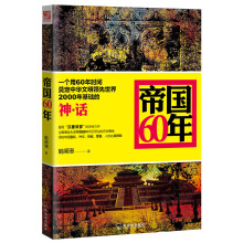 帝国60年:一个用60年时间奠定中华文明领先世界2000年基础的神话