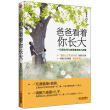 爸爸看着你长大：一位班主任父亲深邃而伟大的爱