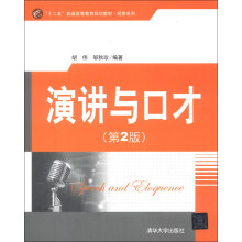 “十二五”普通高等教育规划教材·经管系列:演讲与口才(第2版)