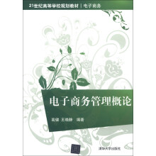 电子商务管理概论/21世纪高等学校规划教材·电子商务