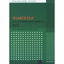 高等学校计算机专业教材精选·算法与程序设计:Web框架技术(Struts2+Hibernate+Spring3)教程