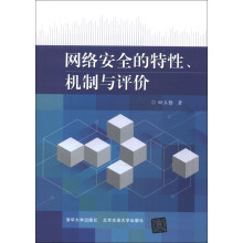 网络安全的特性、机制与评价