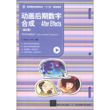 高等院校动画专业“十二五”规划教材·动画后期数字合成:After Effects(第2版)