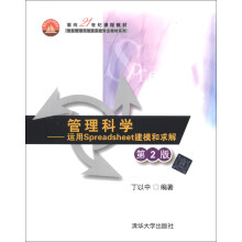 管理科学:运用Spreadsheet建模和求解(第2版)/面向21世纪课程教材·信息管理与信息系统专业教材系列