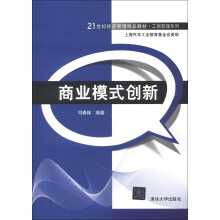 商业模式创新/21世纪经济管理精品教材·工商管理系列