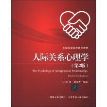 全国高等院校精品教材:人际关系心理学(第2版)