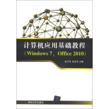 计算机应用基础教程(Windows 7,Office 2010)