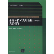 普通高校本科计算机专业特色教材精选·图形图像与多媒体技术:多媒体技术实用教程(第3版)实验指导