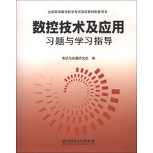 数控技术及应用习题与学习指导