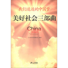 美好社会三部曲-我们追逐的中国梦