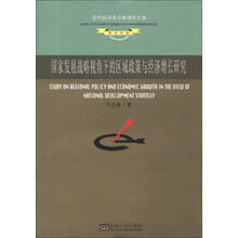 国家发展战略视角下的区域政策与经济增长研究