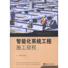 智能化系统工程丛书：智能化系统工程施工规程